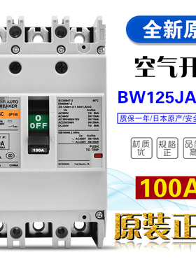 全新正品日本富S士塑壳断路器BW125JAGC 3P 100A 125A空气开关