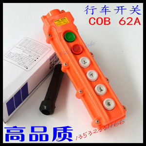 。高品质电动葫芦开关COB 62A防水型行车开关COB-62A起重机开关现