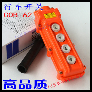 。高品质电动葫芦开关 COB 62防水型行车按钮 COB-62起重机开关