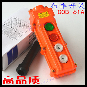 。高品质电动葫芦开关 COB 61A防水型行车开关 COB-61A 起重机开