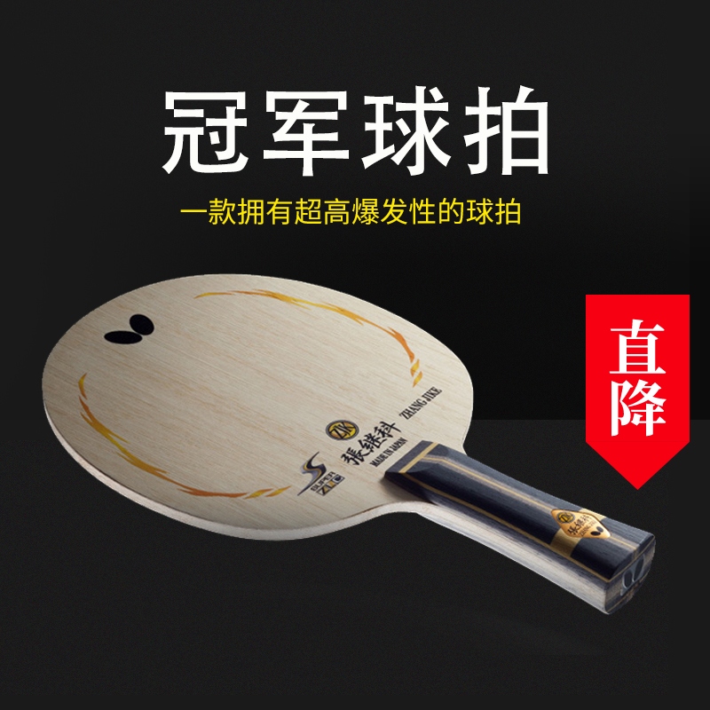 正品乒乓球拍蝴蝶张继科ZLC底板专业级比赛单拍蝴蝶王弧圈快攻型