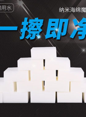 去污纳米海绵擦神奇海绵魔力擦