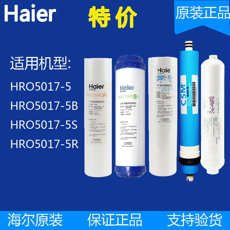 haier海尔净水器滤芯HRO5017-5/5B/5S/Z/5R/5H原装直饮家用净水机