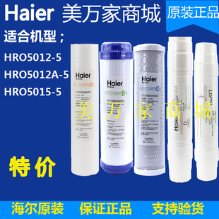 海尔净水器机滤芯家用HRO5012A 5家用直饮反渗透RO净水器 5015
