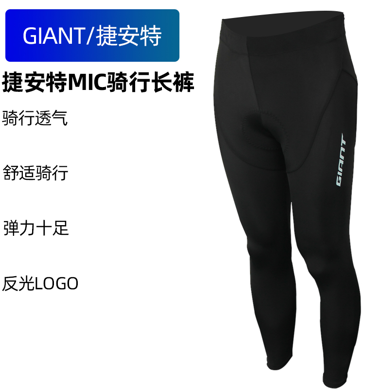 GIANT捷安特MIC骑行裤舒适透气带座垫山地公路车骑行长裤单车男裤