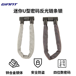 GIANT捷安特U形反光链条密码锁山地自行车防盗便携式车锁骑行配件