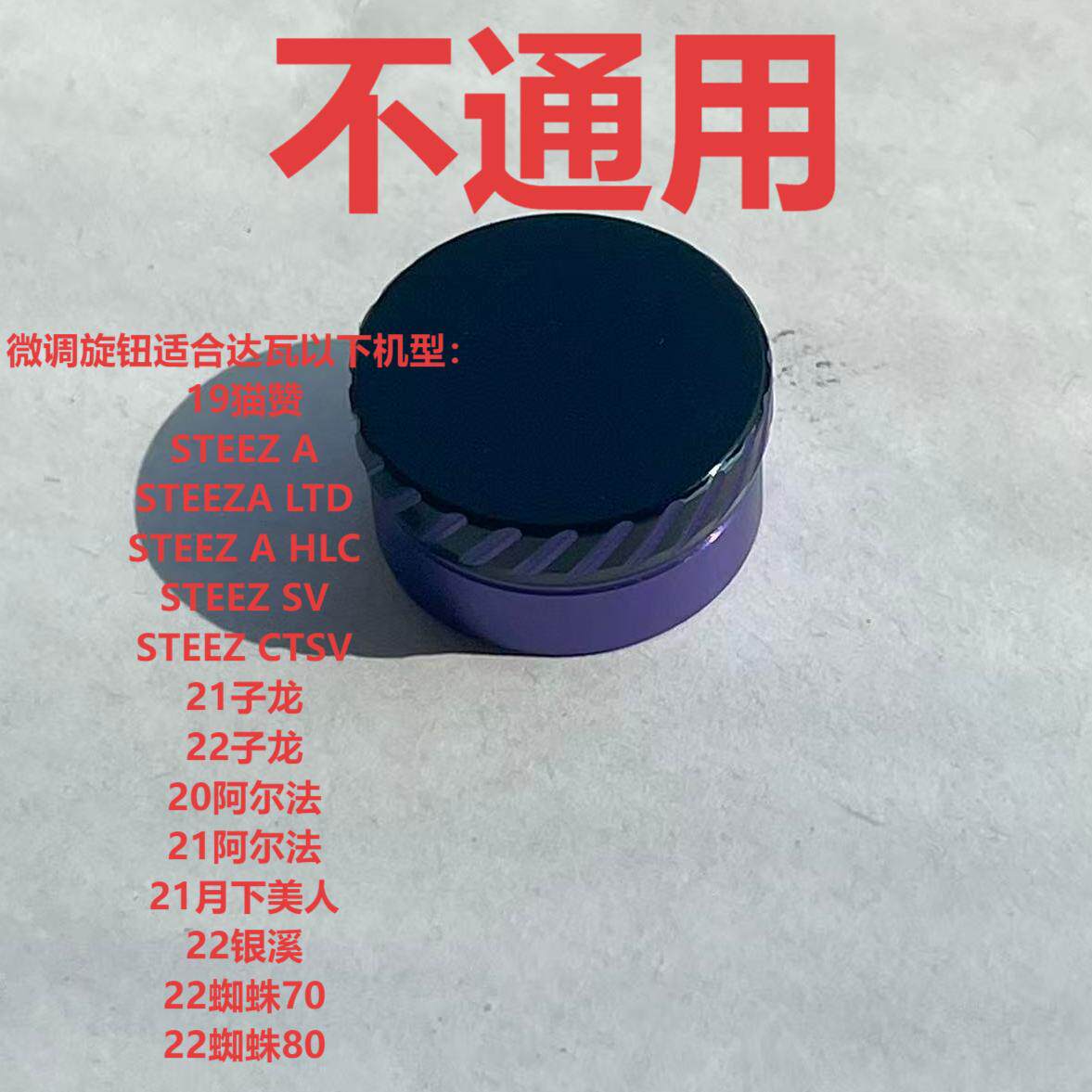 达瓦水滴轮改装微调旋钮适配蜘蛛80阿尔法四弟子子龙月下美人银溪图片