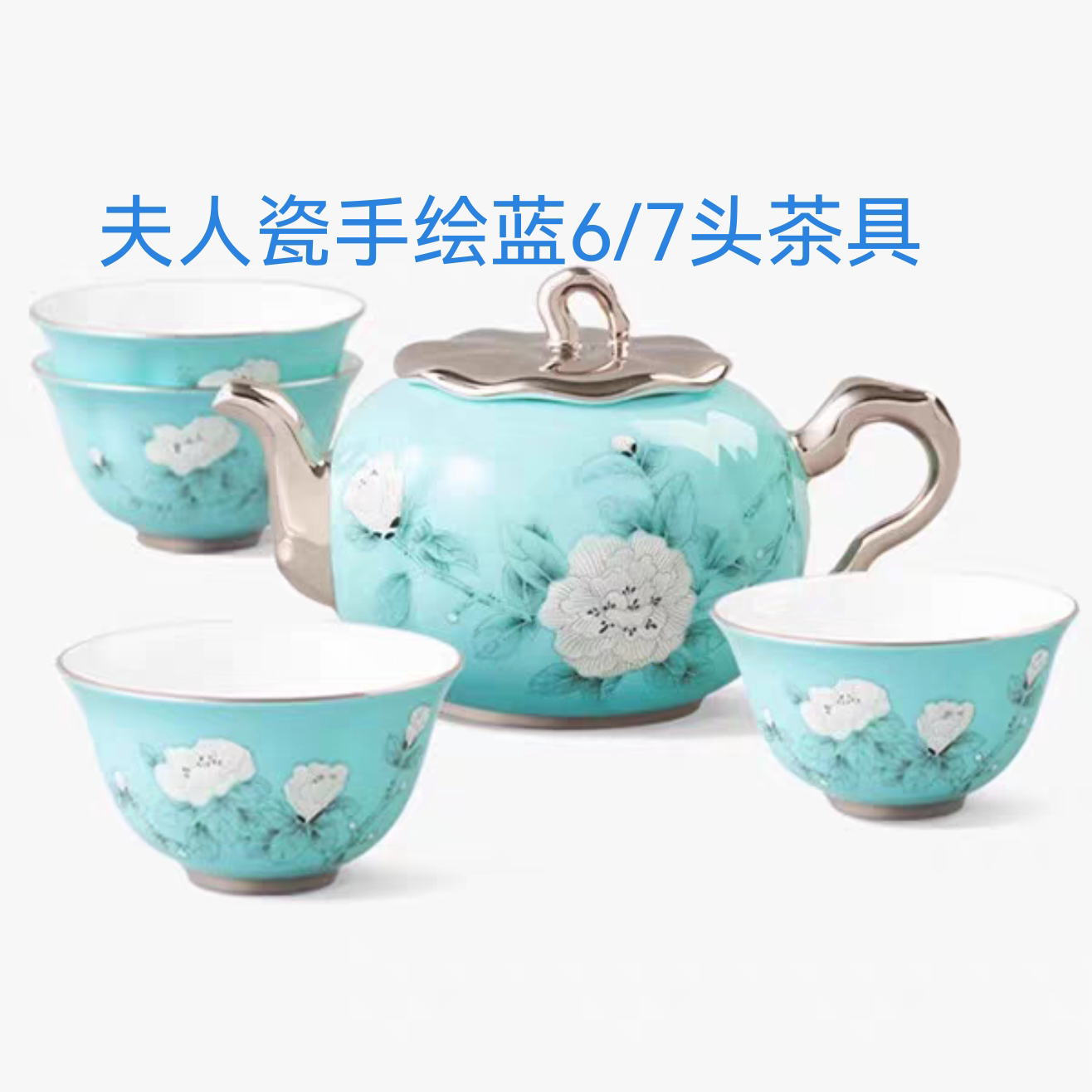 特价售 夫人瓷手绘蓝6头/7头4人位茶具套装 全新正品保障