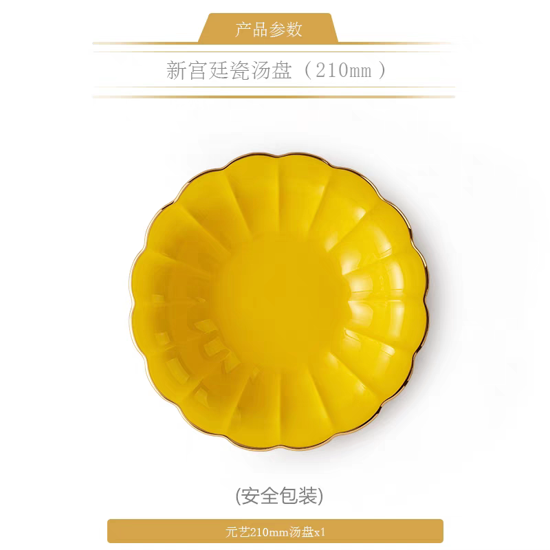 [精品散件下单立减] 新宫廷瓷帝王黄餐具散件210mm汤盘 正品保障