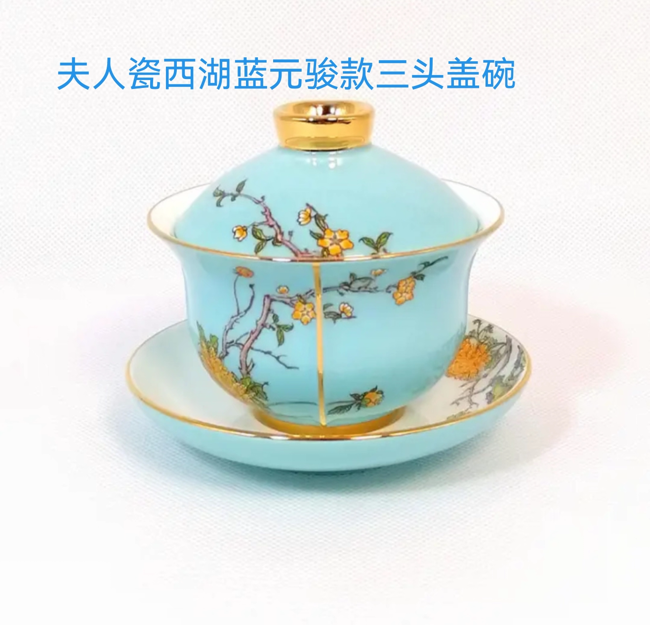 特价售 夫人瓷西湖蓝茶具三头盖碗 元骏款  礼盒+礼品袋正品保障