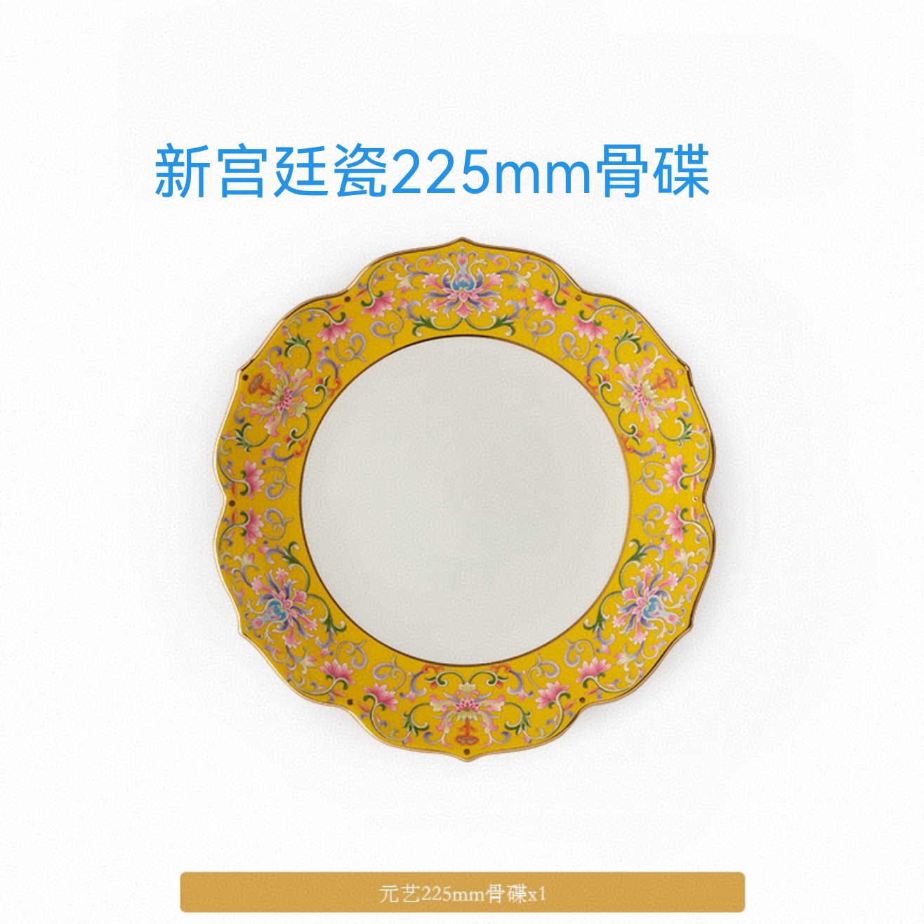[精品下单立减]  新宫廷瓷帝王黄餐具225mm骨碟 安全包装正品保障