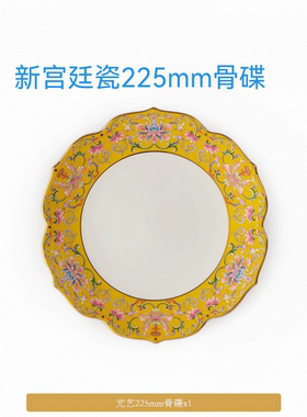 [精品下单立减]  新宫廷瓷帝王黄餐具225mm骨碟 安全包装正品保障