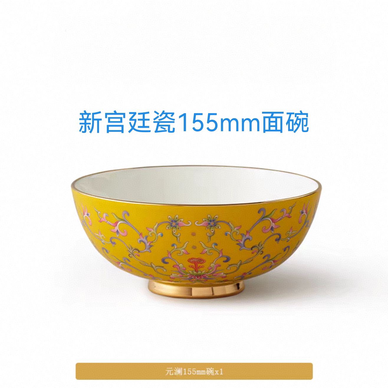 特价售 新宫廷瓷帝王黄 155mm面碗 安全包装 正品保障