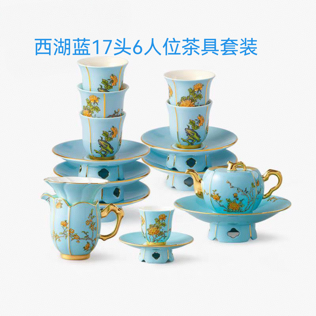 [精品下单立减] 夫人瓷西湖蓝17头6人位茶具套装 正品保障
