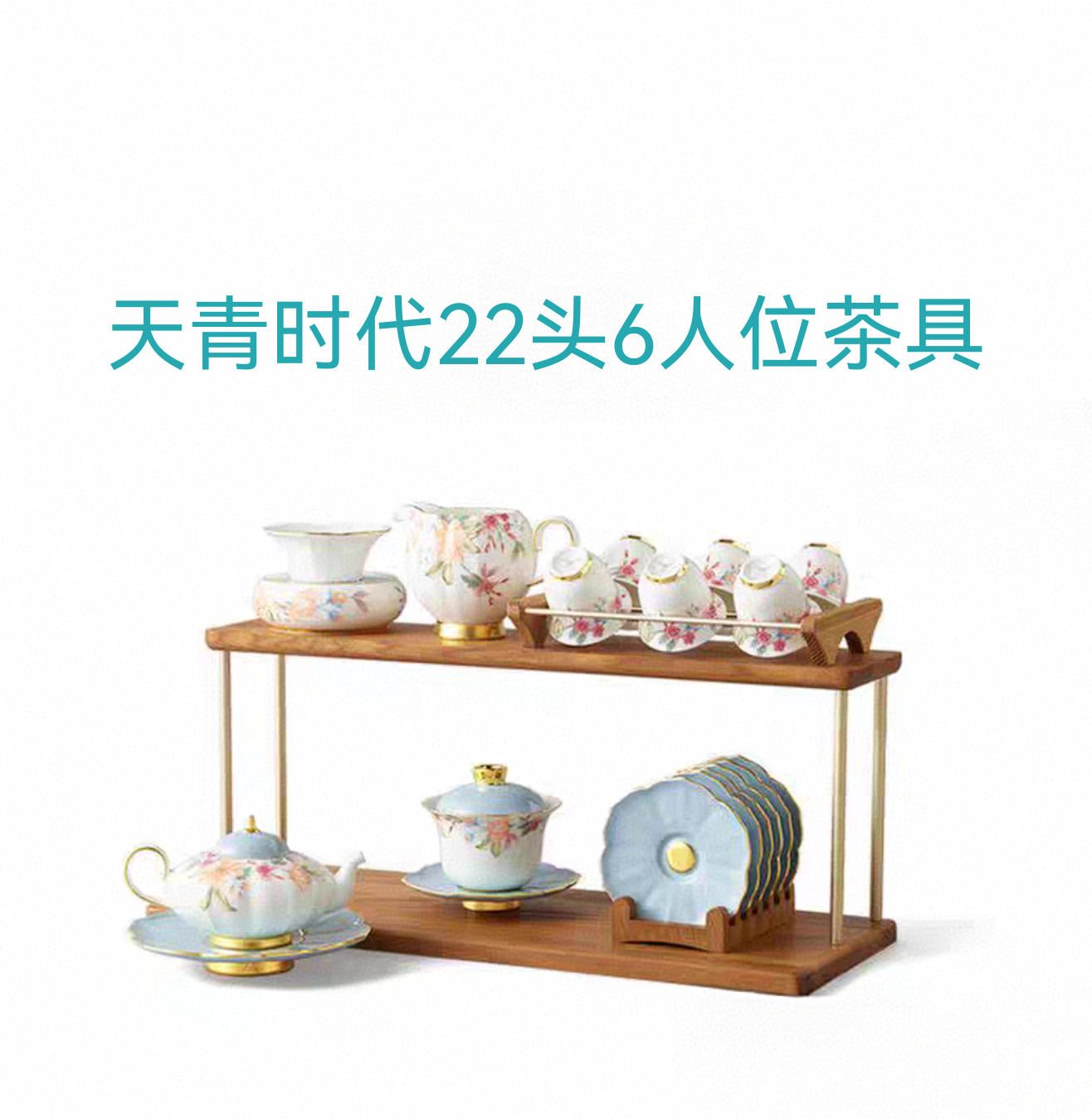 天青时代22头6人位茶具套装高档奢华 正品保障 赠送陈列实木架