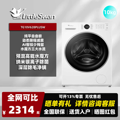 Littleswan/小天鹅TG10V628PLUSW