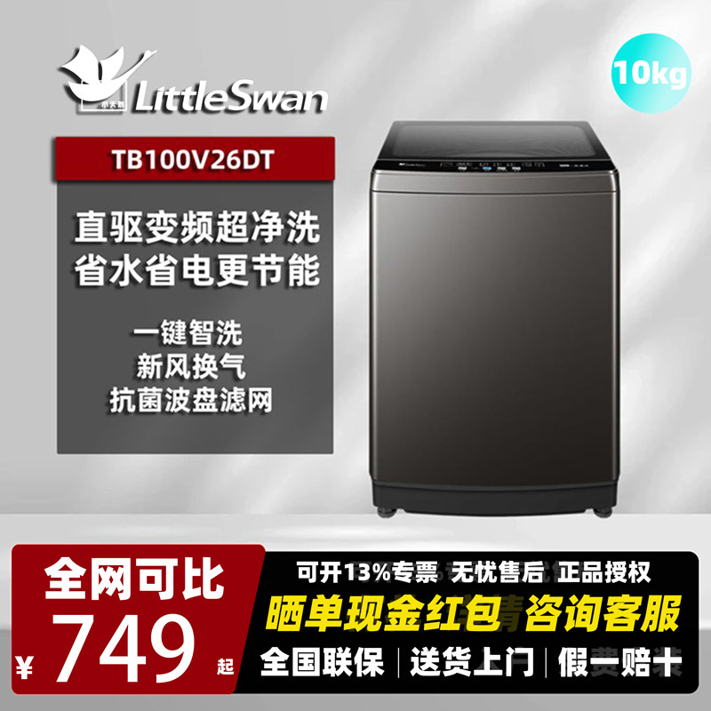 Littleswan/小天鹅TB100V26DT波轮洗衣机一键升