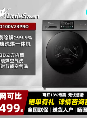 Littleswan/小天鹅TD100V23PRO10kg全自动滚筒洗烘一体超薄除菌