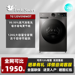 Littleswan/小天鹅TD120V098WDT12公斤滚筒洗衣机全自动家用一级