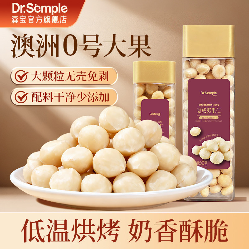 森宝夏威夷果仁澳洲0号特大奶香味新鲜整颗营养酥脆健康零食660g