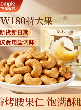 森宝香烤腰果正宗特大颗粒腰果仁WW180特大号醇香酥脆颗粒饱满