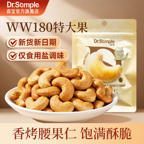 森宝香烤腰果正宗特大颗粒腰果仁WW180特大号醇香酥脆颗粒饱满