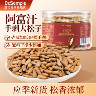 森宝手剥松子新货精选阿富汗进口手剥特大颗粒坚果零食巴西松子