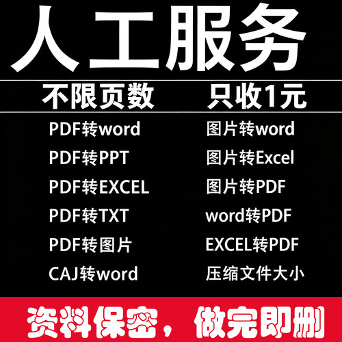 PDF转word人工代转图片转pdf压缩文件人工转图片pdf转excel
