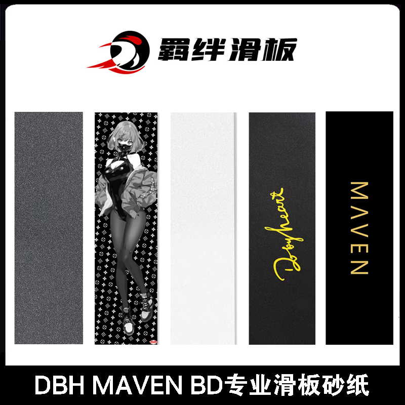 DBH MAVEN BD专业滑板砂纸透明防滑气孔砂全黑鱼板双翘滑板砂纸