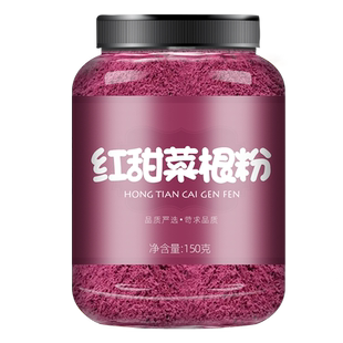 红甜菜根粉冲饮原料果蔬粉大全食品上色家用商用红色烘焙馒头蛋糕