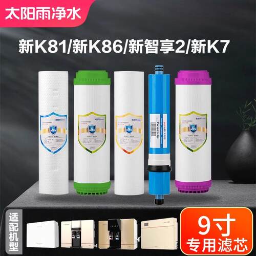 太阳雨净水机新智享2滤芯YCZ-CT12-T002原装滤芯送扳手