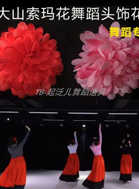 大山索玛花舞蹈头戴花红色花朵头花头饰发饰高级感红色表演出假花