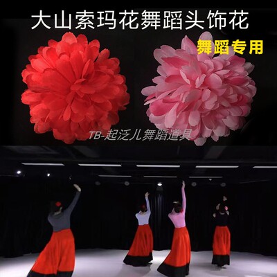 大山索玛花舞蹈头戴花红色花朵头花头饰发饰高级感红色表演出假花