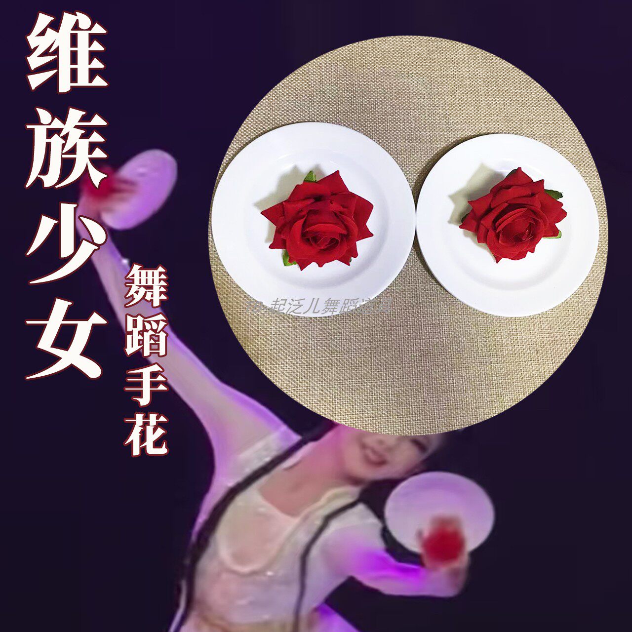 会唱歌的盘子维族少女新疆舞手花