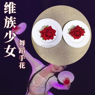 儿童新疆舞手花会唱歌的盘子大红玫瑰花一朵舞蹈道具维吾尔族少女