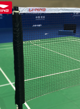 李宁羽毛球网标准室内羽球网子LN2810/2310/2300/1810/1800实用型