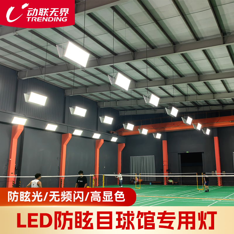 动联无界防眩目灯球馆LED灯
