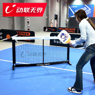 动联无界家庭便携式匹克球网套装带收纳包丁克球训练网户外运动