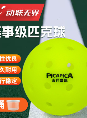 匹克球pickleball比赛运动专业用洞洞训练球26/40孔室内外户外