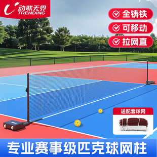 动联无界室内户外专业便携式可移动小飞鼠匹克球架比赛级专用网架
