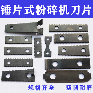 粉碎机甩片揉草机刀片耐磨锤片小型粉碎机配件铡草机锤片甩片配件