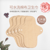 日用270mm5片组合彩棉双层纱布款 可水洗卫生巾透气不闷好清洗热销