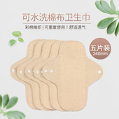 240mm5片组合彩棉梭织纯棉布可水洗卫生巾卫生棉日用薄款 透气不闷