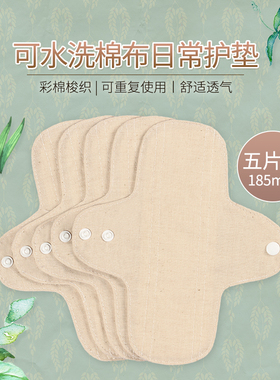 5片装185mm梭织彩棉纯棉布可水洗无防水层日常护垫卫生巾透气好舒