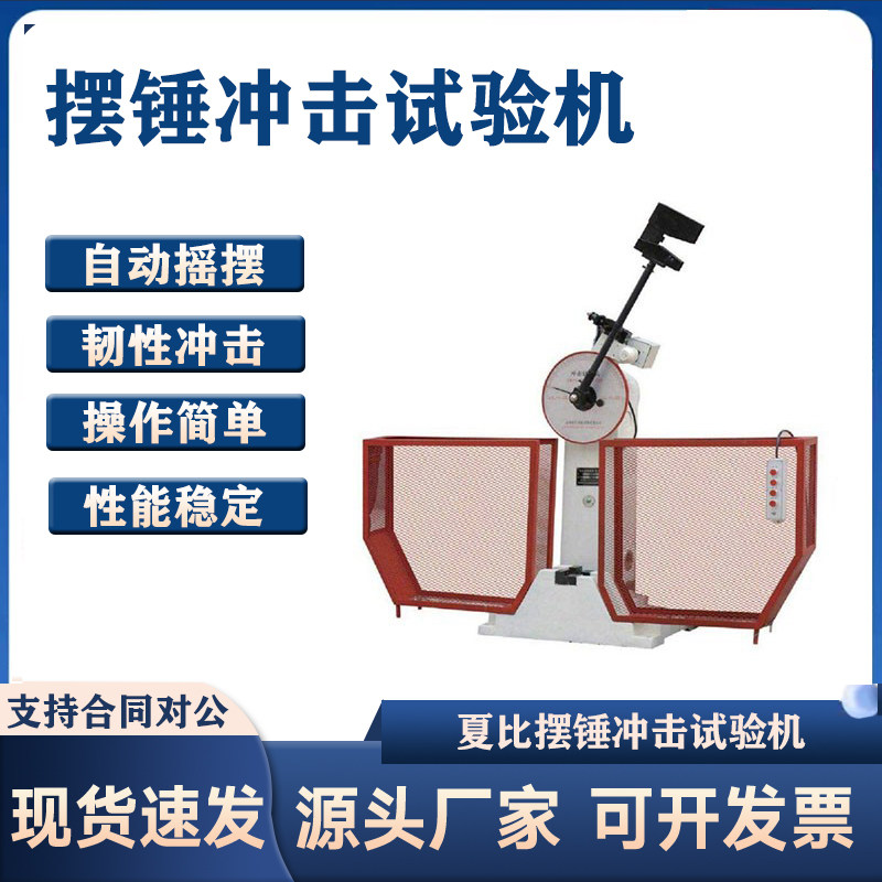 半自动冲击试验机金属摆锤缺口试样手动拉床夏比投影仪液压低温槽
