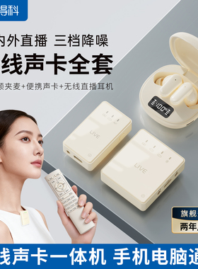 DK得科无线直播声卡耳机麦克风一体立体声耳返降噪主播设备全套