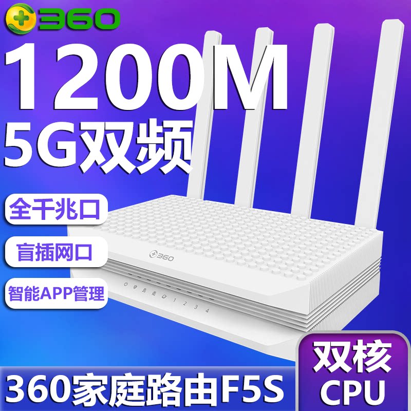 360家庭防火墙路由5S路由器F5S双千兆无线1200M家用2.4G/5G双频光纤宽带WIFI信号全千兆放大中继穿墙 APP管理