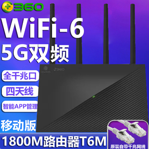 360路由器WiFi6无线1800M移动版T6M家用游戏高速全千兆端口5G双频大功率穿墙王网桥大户型增强信号扩大器企业