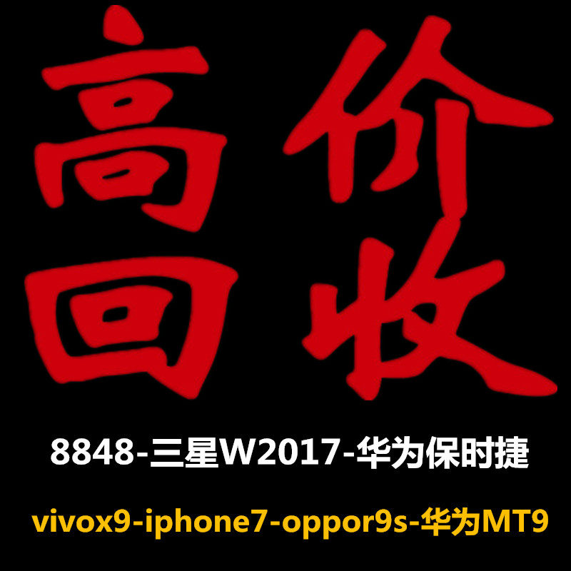高价上门回收手机 vivo oppo 华为 iPhone 小米 IPAD