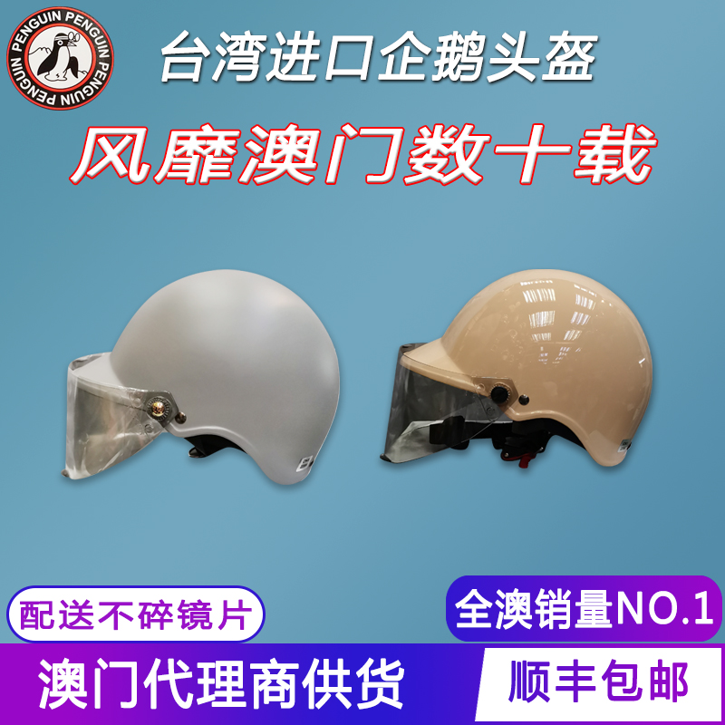 台湾海鸟企鹅头盔摩托车